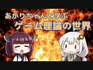 あかりちゃんと学ぶゲーム理論の世界【VOICEROID解説】
