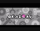 【リズム天国TB+】ロボット工場・ネジ【99点】