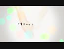 【初音ミク】貴方へ。【オリジナル】