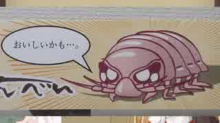 【VOICEROID劇場】オオグソクムシせんべい