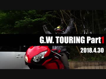 【栃木・茨城】G.W. TOURING Part1【宇佐丸さん】