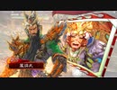 楽しんだもん勝ち！その201!　VS快進撃ハッピーセット【三国志大戦４】