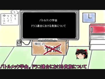 【ゆっくり動画】バトルテック界におけるドラコ連合の貴族について