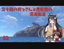 【Subnautica】三十路のおっさんと黒柴娘の深海生活 2日目【ゆっくり実況】