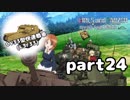 【実況】全戦車使います！ガールズ＆パンツァー ドリームタンクマッチ part24