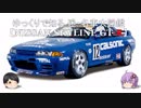 ～ゆっくりで知る～ 迷・名車大図鑑【NISSAN SKYLINE GT-R】