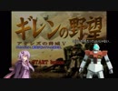 【ギレンの野望】(凸)達の野望、モノアイの脅威Ｖ　第7話(VOICEROID実況)
