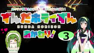 【Horizon_Zero_Dawn】ずんだホライずん おかわり！Part3【VOICEROID実況】