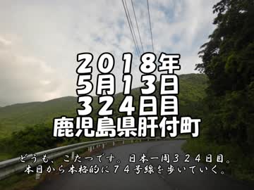 【ゆっくり】徒歩で日本一周part302【肝付→南大隅】