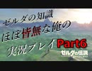 【ゼルダの伝説ブレスオブザワイルド】ゼルダの伝説の知識ほぼ皆無な俺の実況プレイpart6【初見プレイ】