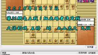 気になる棋譜を見よう１３３０（久保王将　対　丸山九段）