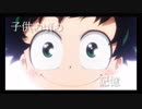 【MAD】僕のヒーローアカデミア/-Prologue-
