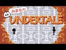 【実況】初めてUNDERTALEやるから見守っててほしい Part7