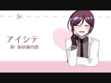 【人力刀剣乱舞】ア_イ_シ_テ【薬研藤四郎】
