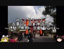 ゆっくりと行く！古事記・日本神話の旅Part4