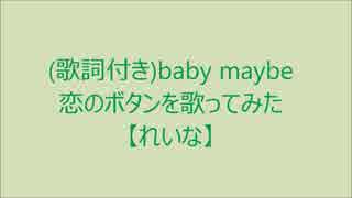 (歌詞付き)baby maybe 恋のボタンを歌ってみた【れいな】