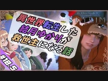 【VOICEROID実況】異世界転生した結月ゆかりが救世主になる話#10.5【SKYRIM】