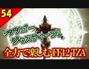 生まれ変わったFF12 ザ ゾディアックエイジを全力で楽しむ実況 Part54
