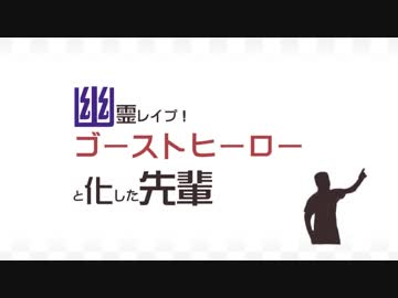 【BB先輩劇場】幽霊レ〇プ！『ゴーストヒーロー』と化した先輩