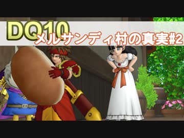 【DQ10実況 #21】メルサンディ村の真実 その2