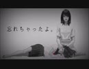 【ニコカラ】忘れちゃったよ。《カンザキイオリ》(Off Vocal)