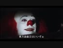 【嘘字幕シリーズ】ペニーワイズが東方遊戯王の架空デュエル制作をオススメするようです