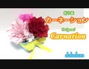 【折り紙】カーネーション☆
