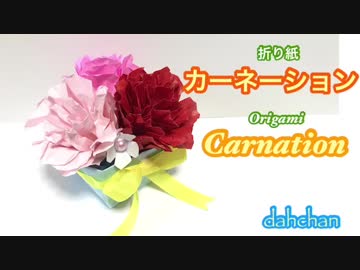 【折り紙】カーネーション☆
