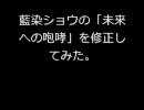 藍染ショウの「未来への咆哮」を修正してみた。