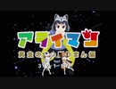 【MMDけもフレ】アライマン『黄金のじゃぱりまん編』【キン肉マン】