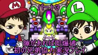 【実況】隙があれば即爆破 初の兄弟協力プレイ スーパーボンバーマン３ -Part 3-