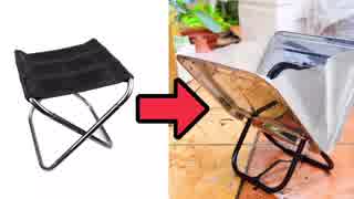 百均の椅子から焚き火台を作る