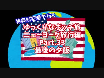 【ゆっくり】ゆっくりなボッチ旅 ニューヨーク旅行編 Part.33【ボッチ】