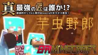 【日刊Minecraft】真・最強の匠は誰か！？絶望的センス4人衆がMinecraftをカオス実況第七十一話！