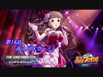 【パワプロ2016ペナント】実況シンデレラプロ野球 第14話「高く同じ空へと」