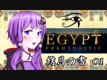 【VOICEROID実況】古代エジプトと結月の書 Papyrus1【Predynastic Egypt】