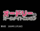 オードリーANN　第８回　高音質