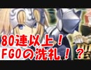 [実況]FGOの先例を受ける ジャンヌPUガチャ リベンジ 80回以上[生放送切り抜き]