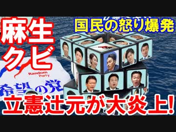 【１８連休の立憲民主の辻元が大炎上】 麻生太郎は普通の会社ならクビだ！自分を差し置いた大口発言に国民の怒りが爆発！
