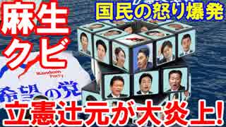 【１８連休の立憲民主の辻元が大炎上】 麻生太郎は普通の会社ならクビだ！自分を差し置いた大口発言に国民の怒りが爆発！