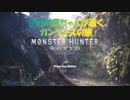 [MHW]茜ちゃんが逝くガンランスの旅【VOICEROID実況】