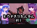 【討鬼伝２】とーきりたんでん弐#11