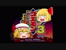 【ゴエモン3】　ゆっくり卍固め　part1　【ゆっくり実況】