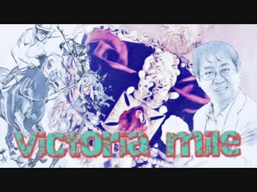 2018年　第13回 ヴィクトリアマイル（GⅠ）《レース回顧・森本昭夫》聞き手：米田元気