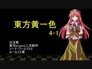 【SW2.0】東方黄一色　4-1