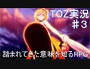 テイルズ　オブ　ゼスティリア　実況始めました。　＃３（音量UP版）