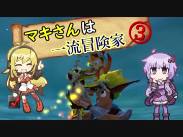 【ジャック×ダクスター】マキさんは一流冒険家③【VOICEROID実況】