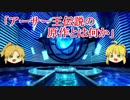 【ゆっくり解説】父上とモーさんで学ぶアーサー王伝説vol.1【アーサー王伝説の原作とは何か？】
