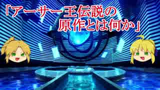 【ゆっくり解説】父上とモーさんで学ぶアーサー王伝説vol.1【アーサー王伝説の原作とは何か？】