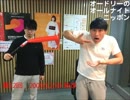 オードリーANN　第11回 高音質